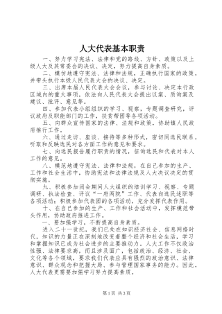 人大代表基本职责要求  (2)