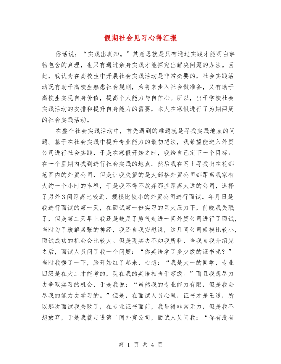 假期社会见习心得汇报_第1页