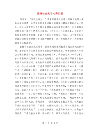 假期社会见习心得汇报