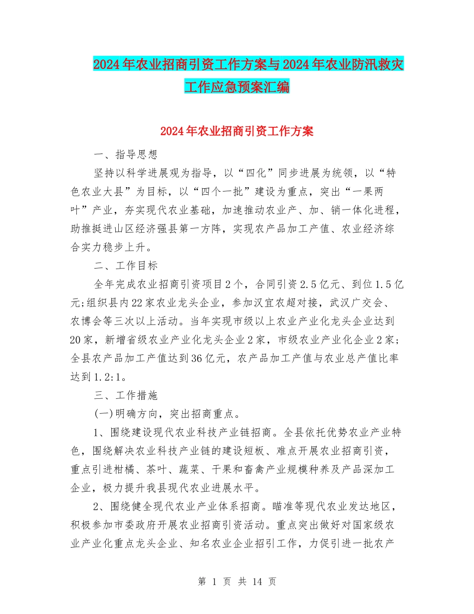 2024年农业招商引资工作方案与2024年农业防汛救灾工作应急预案汇编_第1页