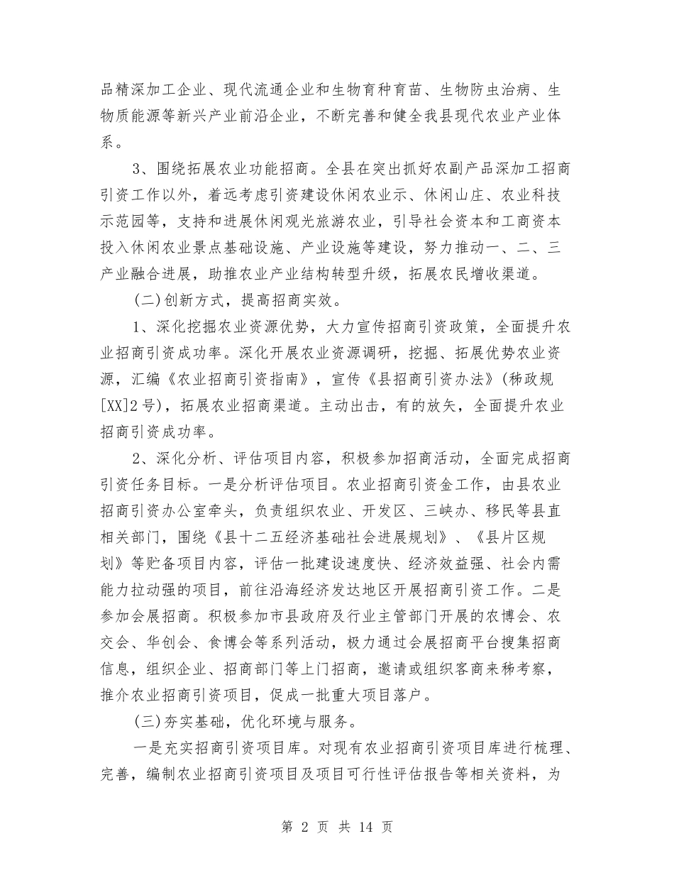 2024年农业招商引资工作方案与2024年农业防汛救灾工作应急预案汇编_第2页
