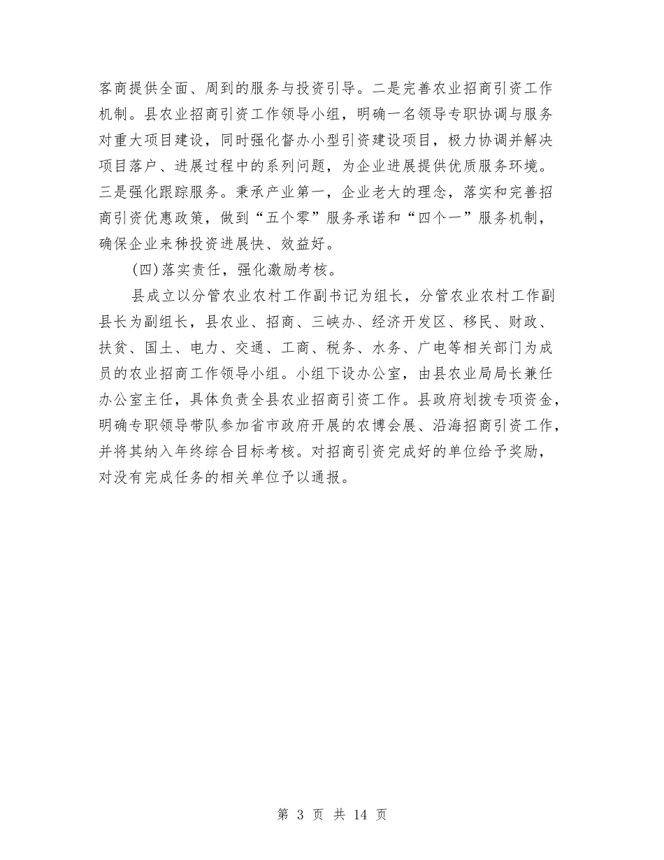 2024年农业招商引资工作方案与2024年农业防汛救灾工作应急预案汇编_第3页