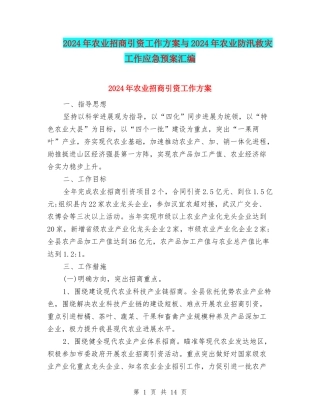 2024年农业招商引资工作方案与2024年农业防汛救灾工作应急预案汇编
