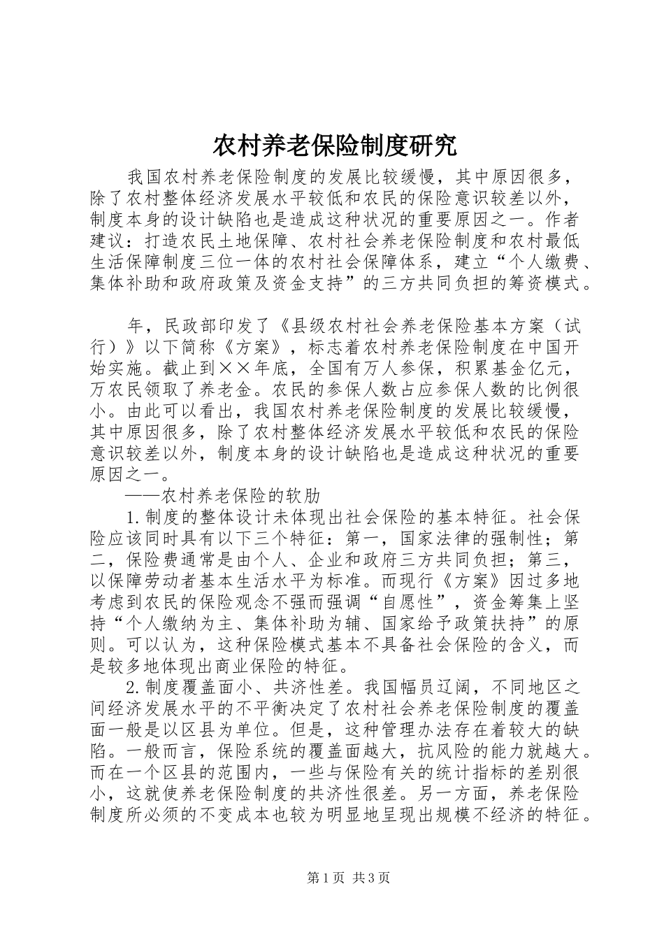农村养老保险规章制度研究_第1页