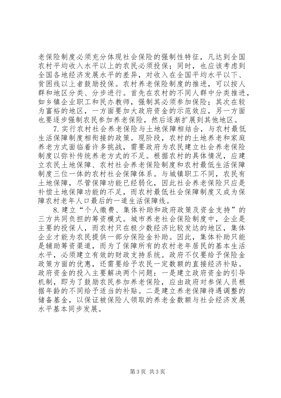农村养老保险规章制度研究_第3页