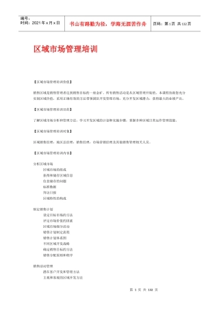 某区域市场管理培训