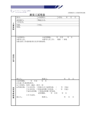 新员工试用表-华南理工大学后勤集团
