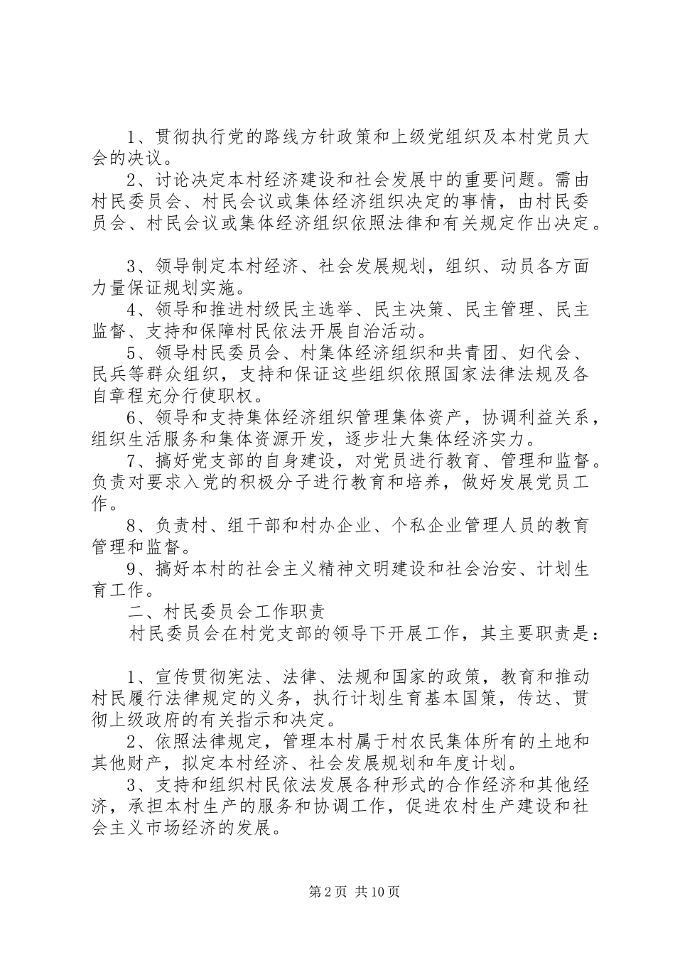 村级组织规范化规章制度汇编_第2页