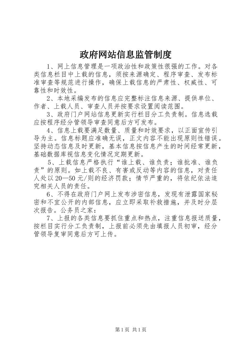 政府网站信息监管规章制度_第1页