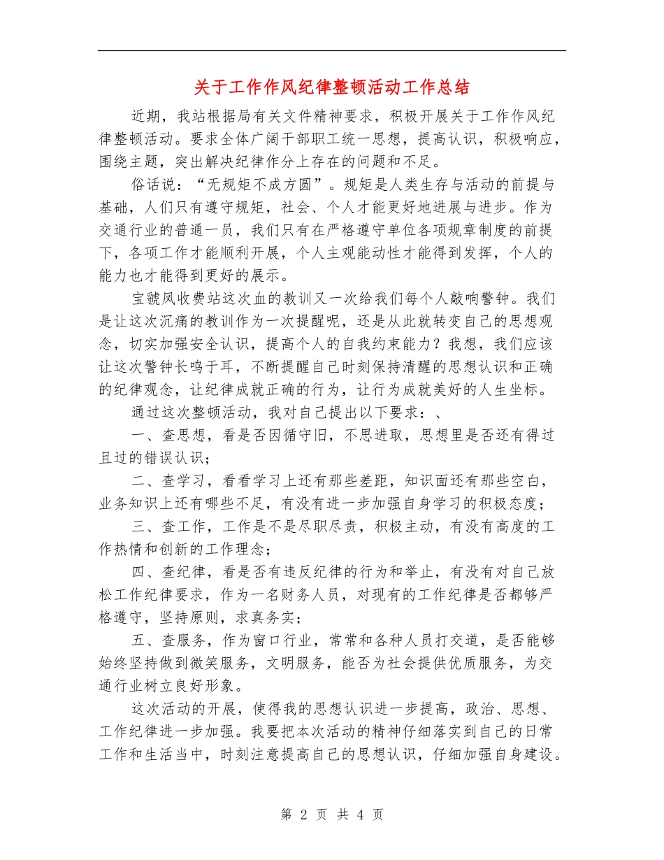 关于工作作风纪律整顿活动工作总结_第2页