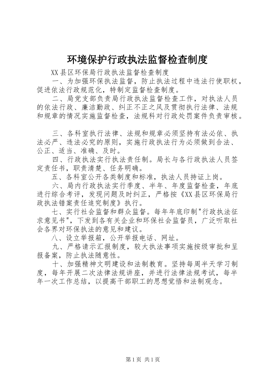 环境保护行政执法监督检查规章制度_第1页