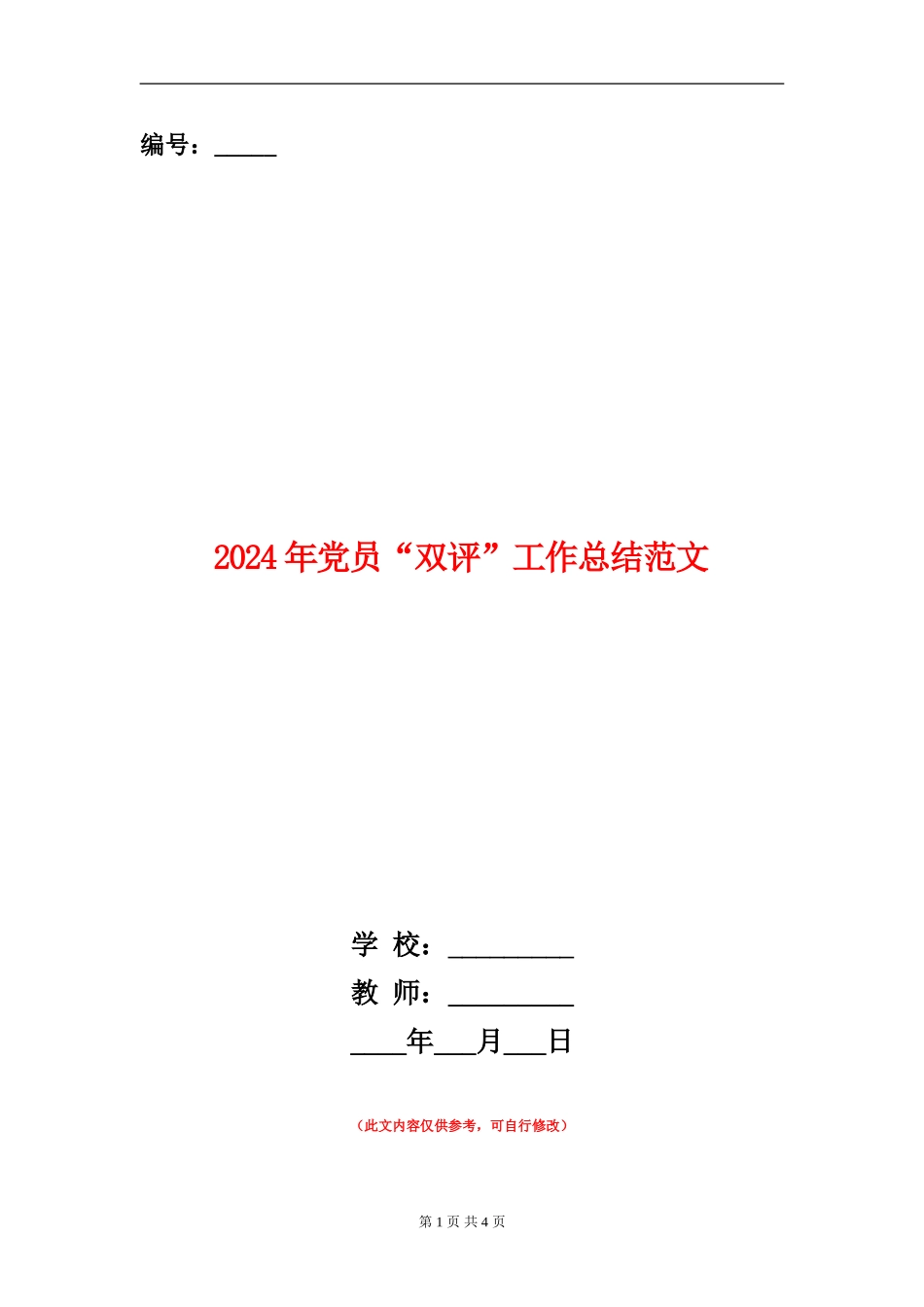 2024年党员“双评”工作总结范文_第1页