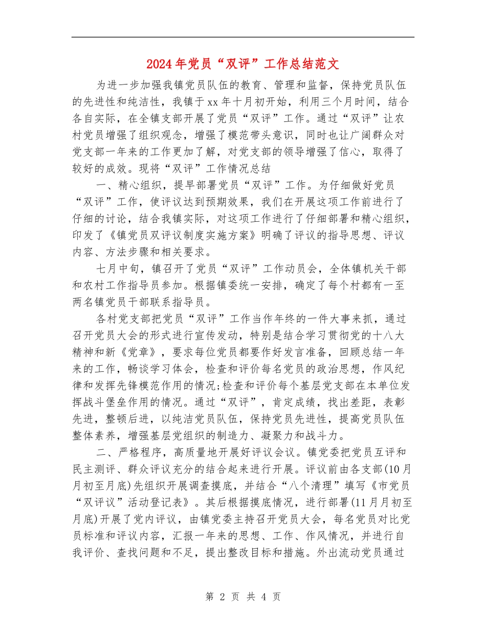 2024年党员“双评”工作总结范文_第2页