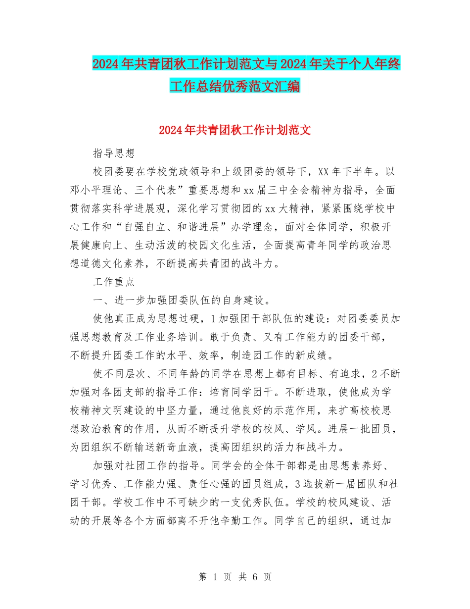 2024年共青团秋工作计划范文与2024年关于个人年终工作总结优秀范文汇编_第1页