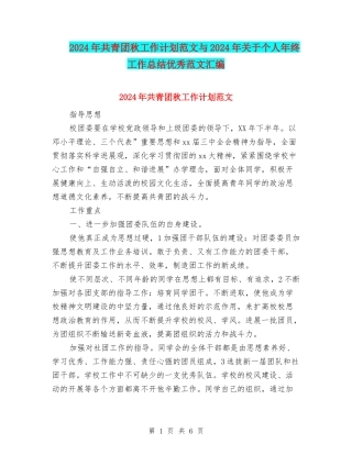 2024年共青团秋工作计划范文与2024年关于个人年终工作总结优秀范文汇编