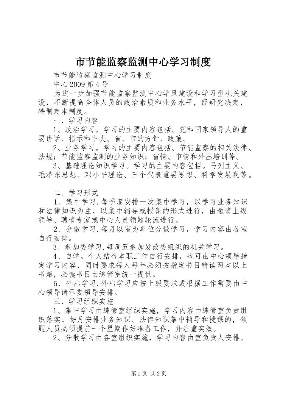 市节能监察监测中心学习规章制度 _第1页