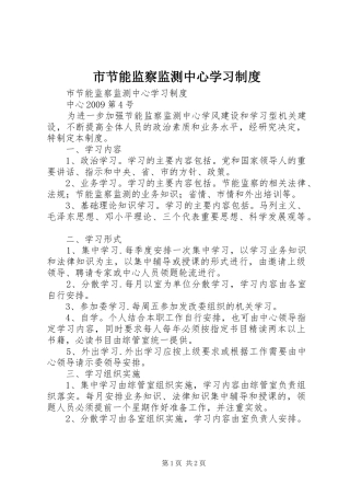 市节能监察监测中心学习规章制度 