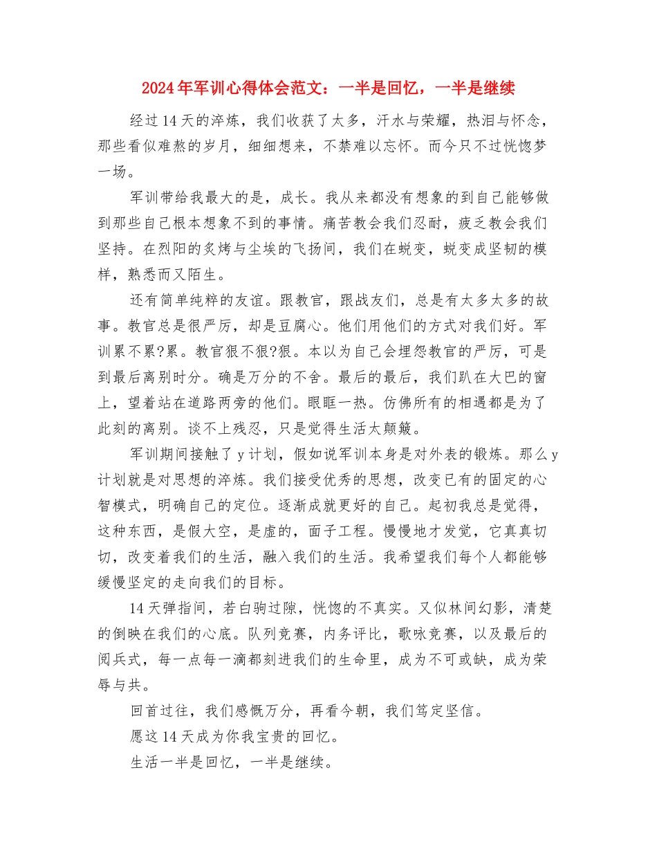 2024年军训心得体会范文：一分耕耘-一分收获与2024年军训心得体会范文：一半是回忆-一半是继续汇编_第3页