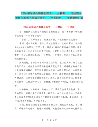 2024年军训心得体会范文：一分耕耘-一分收获与2024年军训心得体会范文：一半是回忆-一半是继续汇编