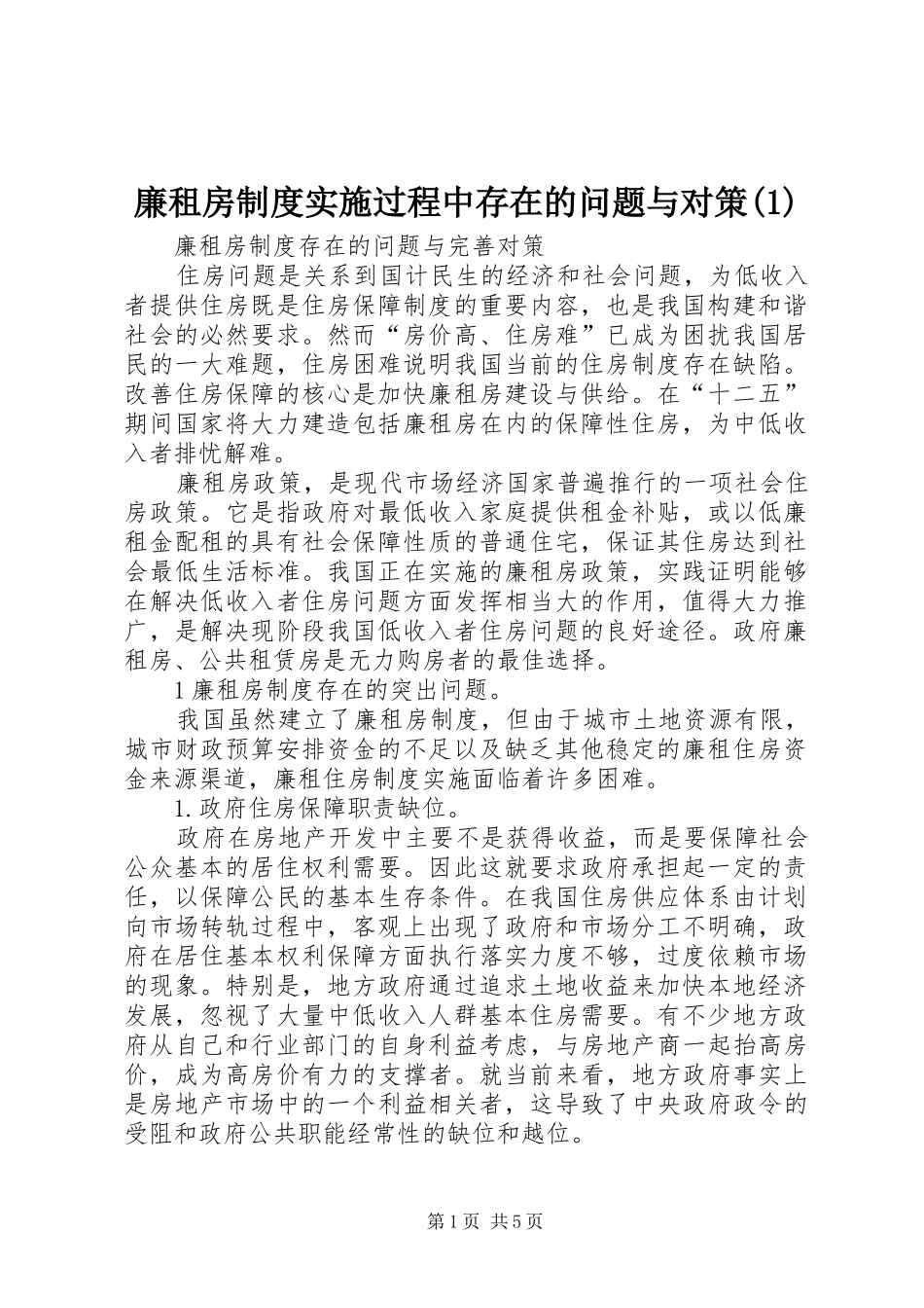 廉租房规章制度实施过程中存在的问题与对策(1)_第1页