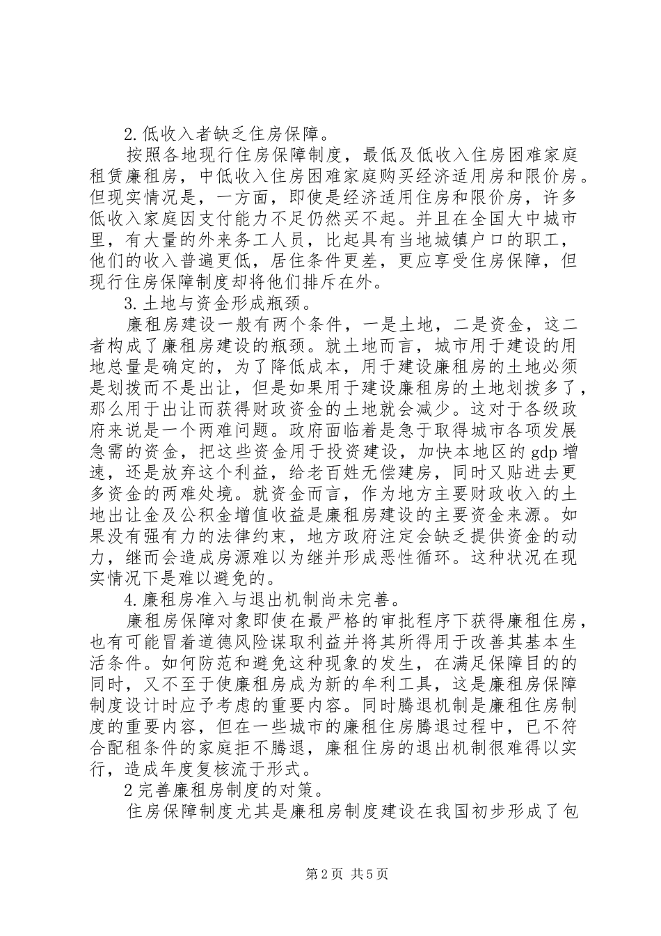 廉租房规章制度实施过程中存在的问题与对策(1)_第2页