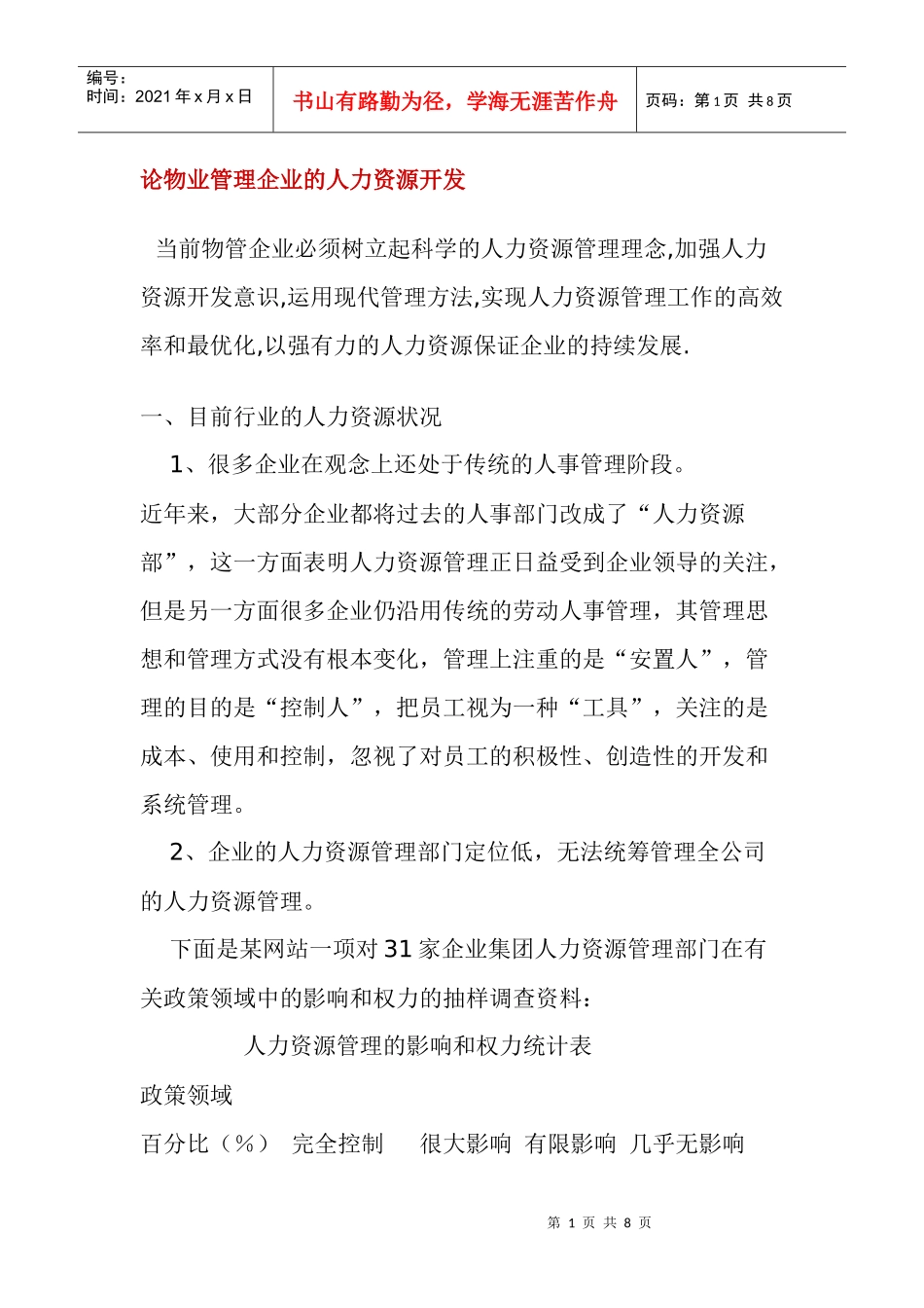 论物业管理企业的人力资源开发_第1页