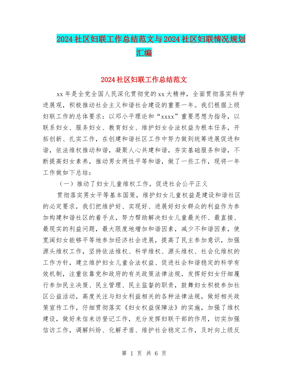 2024社区妇联工作总结范文与2024社区妇联情况规划汇编_第1页