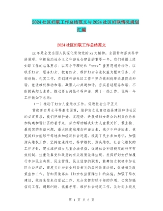 2024社区妇联工作总结范文与2024社区妇联情况规划汇编