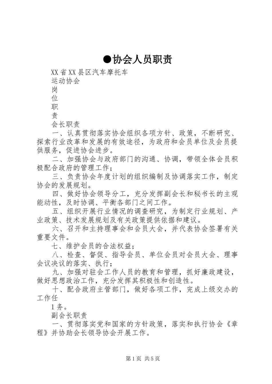 协会人员职责要求 _第1页