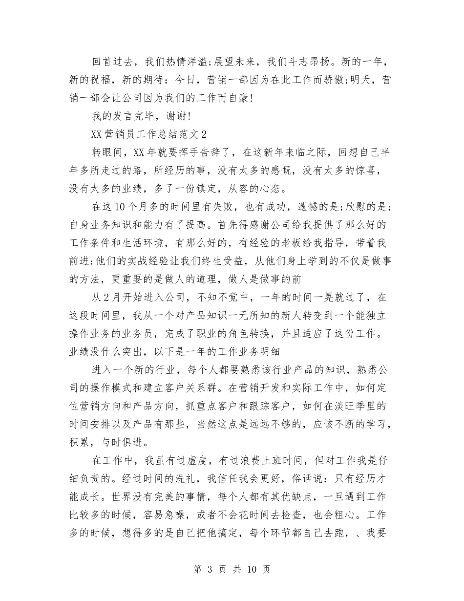 2024年营销员工作总结与2024年营销工作计划范文汇编_第3页