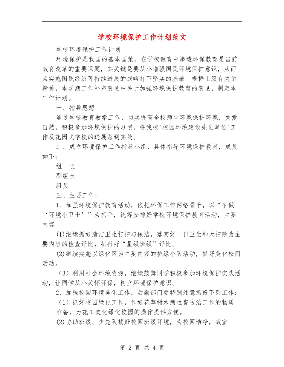 学校环境保护工作计划范文_第2页