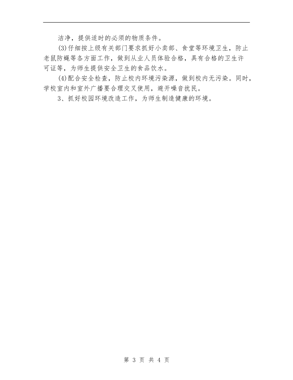 学校环境保护工作计划范文_第3页