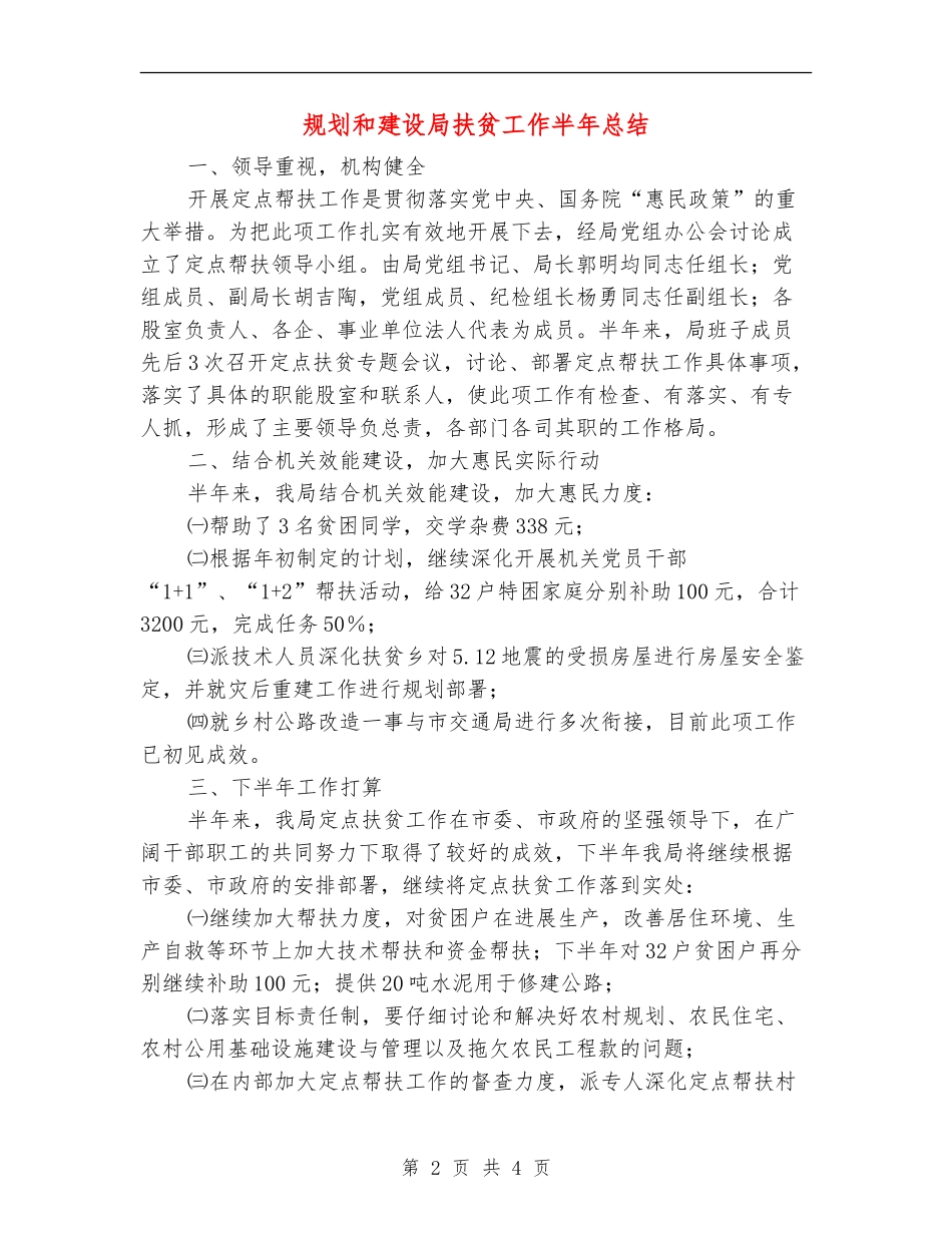 规划和建设局扶贫工作半年总结_第2页