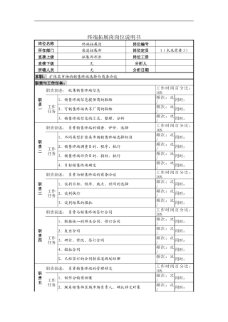 终端拓展岗岗位说明书