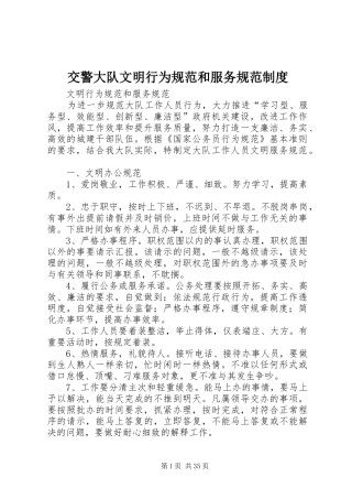 交警大队文明行为规范和服务规范规章制度