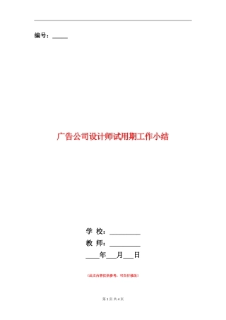 广告公司设计师试用期工作小结