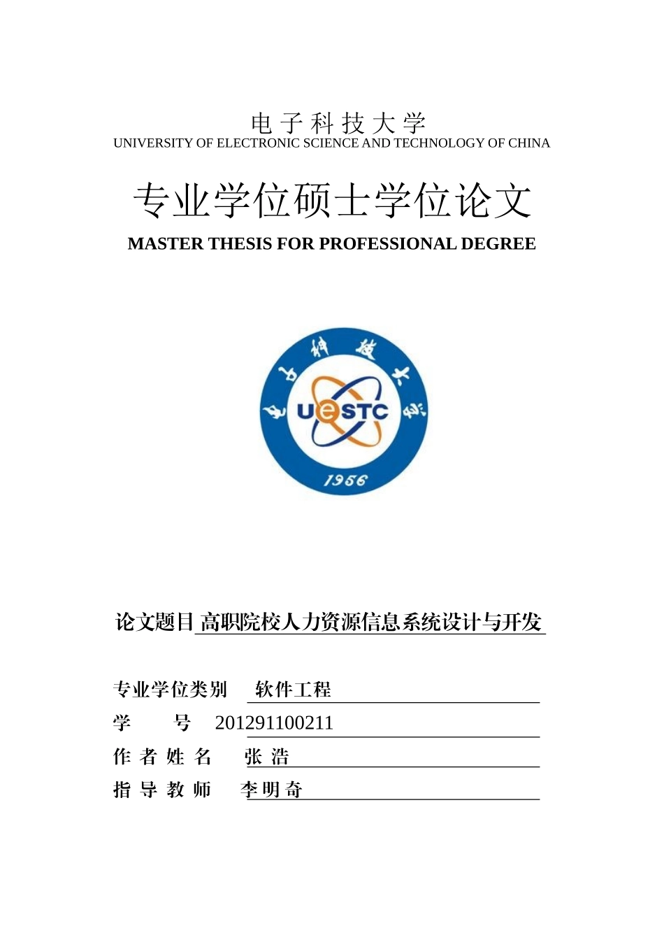 高职院校人力资源信息系统设计与开发论文_第1页