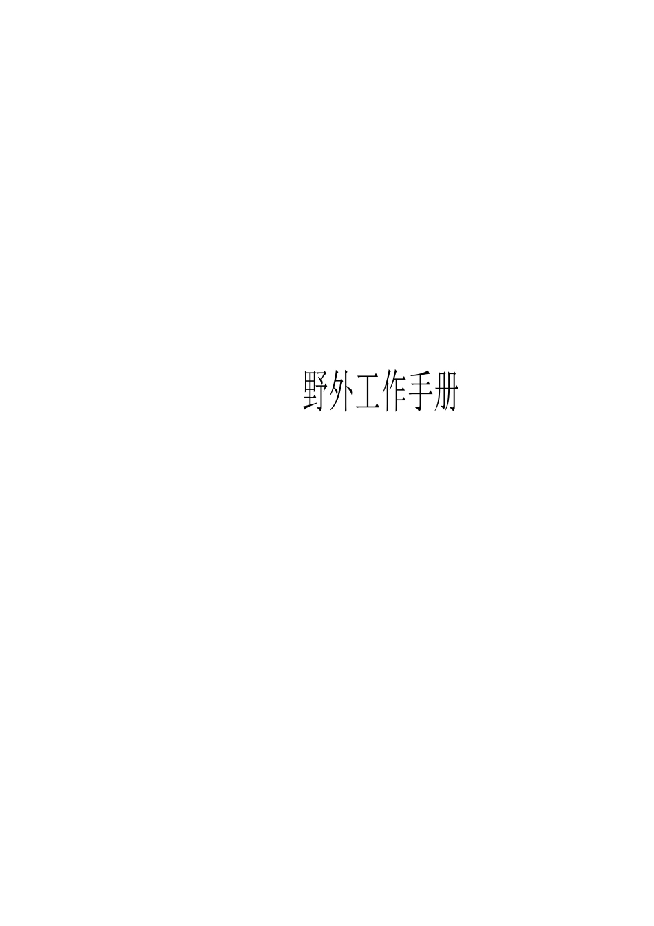 野外工作手册精华版精华版_第1页