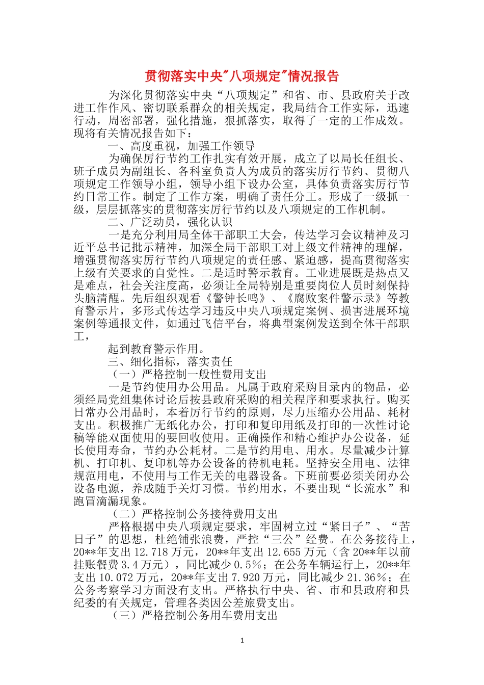 贯彻落实中央-八项规定-情况报告_第1页