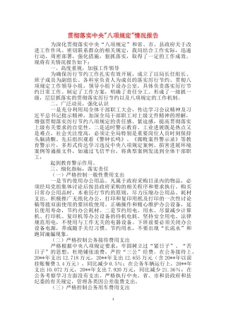 贯彻落实中央-八项规定-情况报告