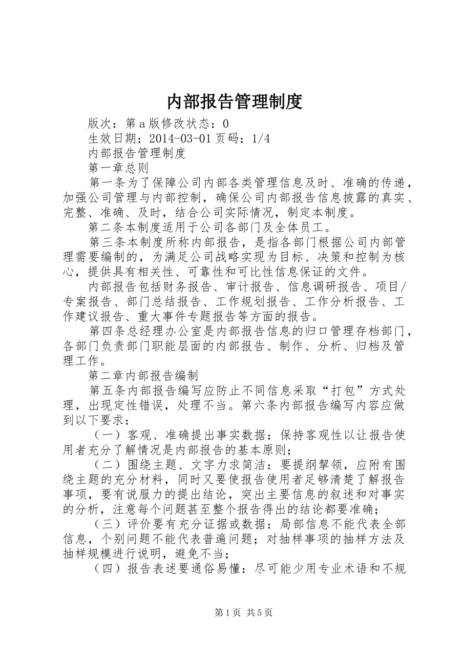 内部报告管理规章制度_第1页