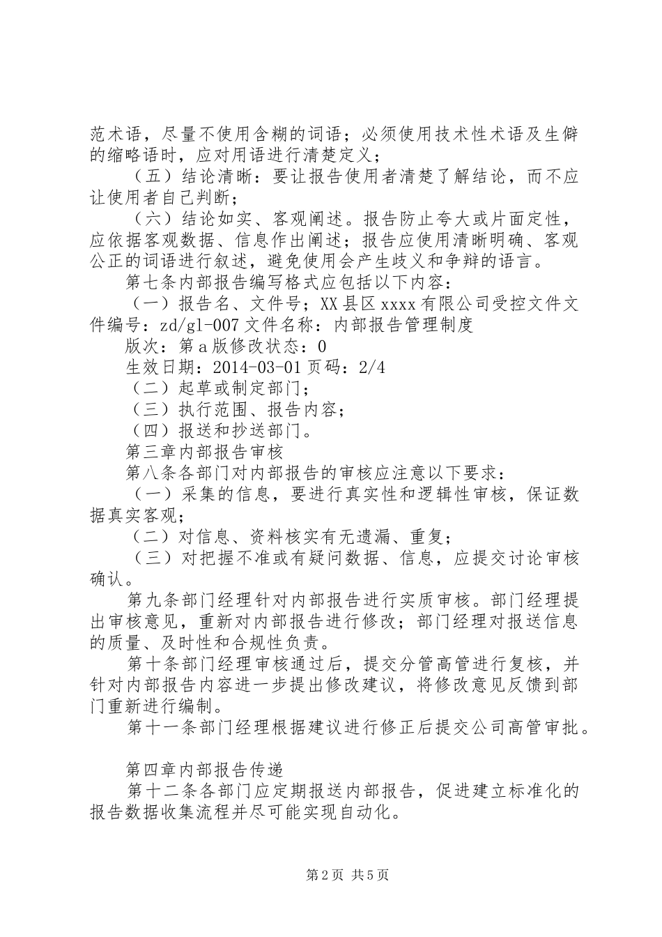 内部报告管理规章制度_第2页