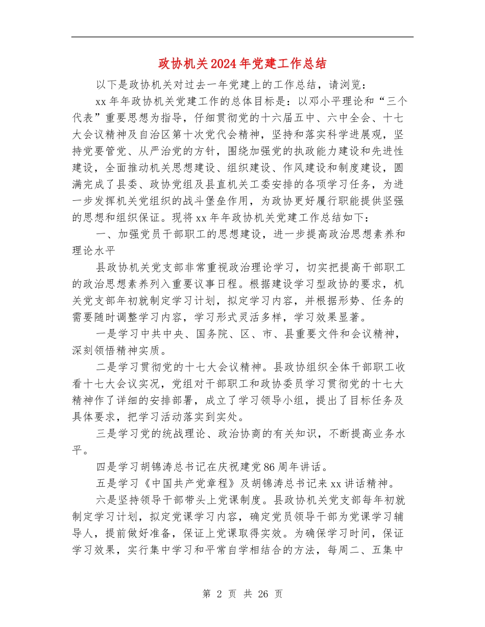 政协机关2024年党建工作总结_第2页