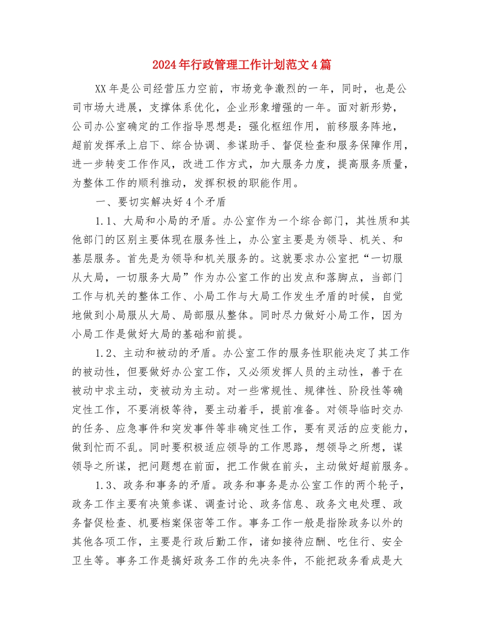 2024年行政秘书工作计划范文与2024年行政管理工作计划范文4篇汇编_第3页