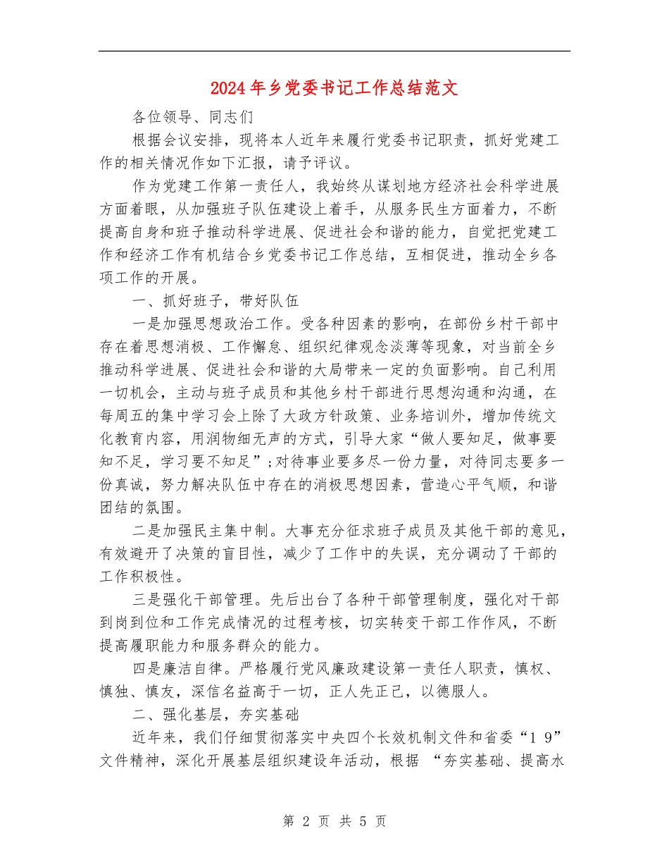 2024年乡党委书记工作总结范文_第2页