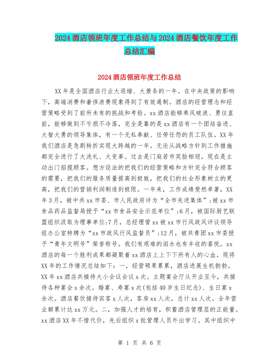 2024酒店领班年度工作总结与2024酒店餐饮年度工作总结汇编_第1页