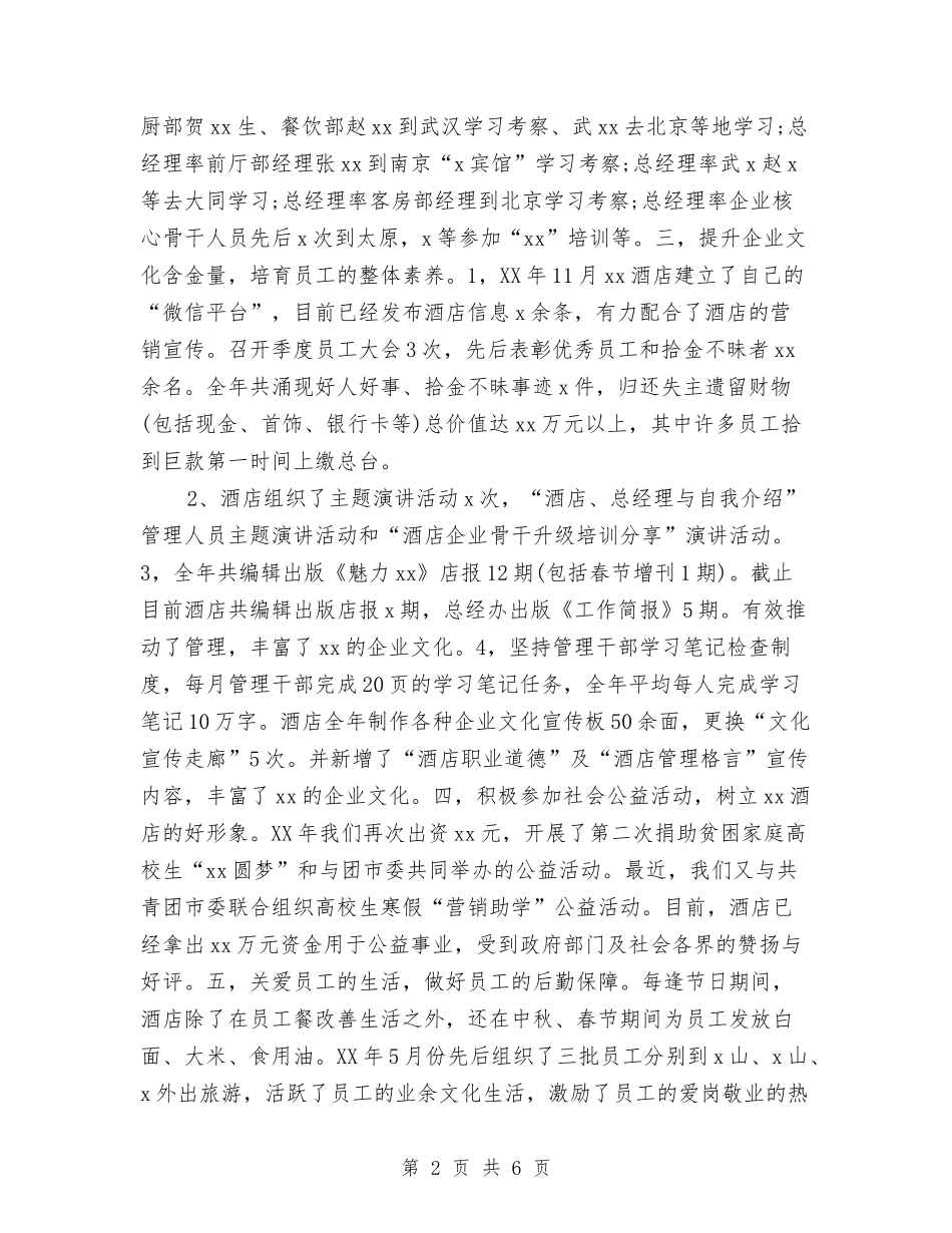 2024酒店领班年度工作总结与2024酒店餐饮年度工作总结汇编_第2页