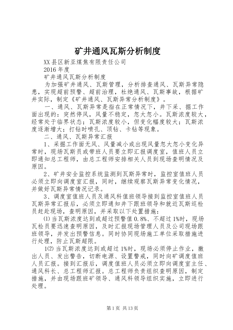 矿井通风瓦斯分析规章制度 _第1页