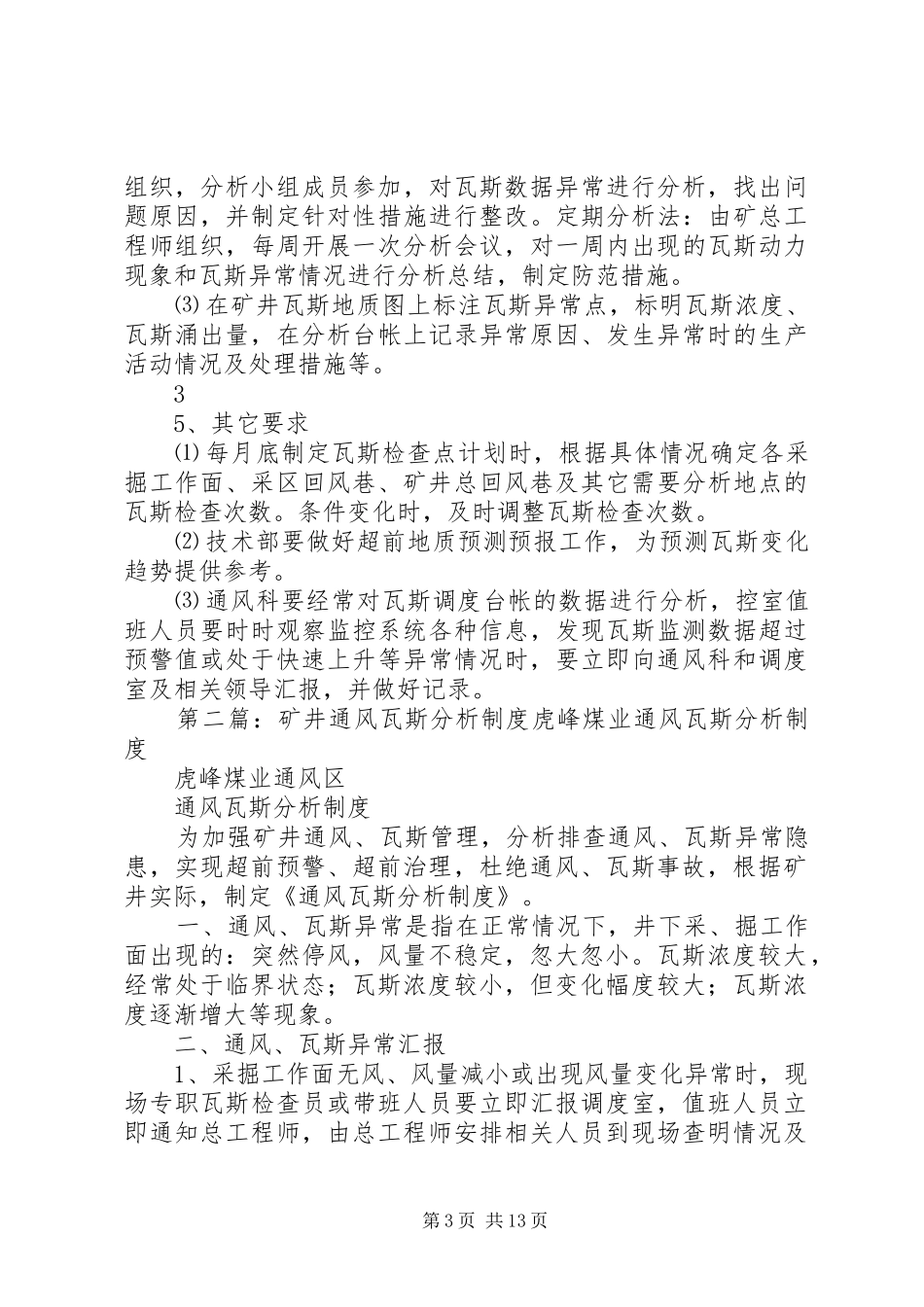 矿井通风瓦斯分析规章制度 _第3页