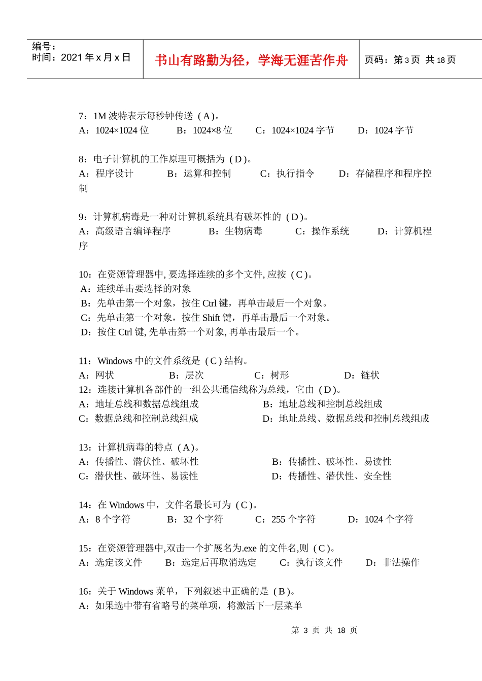 江苏省计算机职称理论单项选择题_第3页